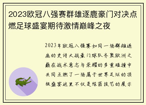 2023欧冠八强赛群雄逐鹿豪门对决点燃足球盛宴期待激情巅峰之夜