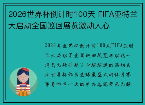2026世界杯倒计时100天 FIFA亚特兰大启动全国巡回展览激动人心