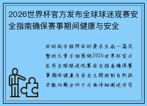 2026世界杯官方发布全球球迷观赛安全指南确保赛事期间健康与安全