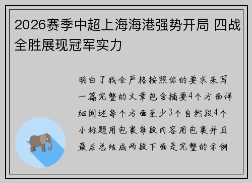 2026赛季中超上海海港强势开局 四战全胜展现冠军实力 2026赛季中超上海海港强势开局 四战全胜展现冠军实力