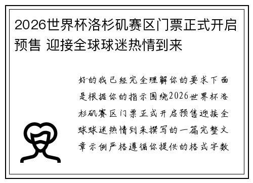 2026世界杯洛杉矶赛区门票正式开启预售 迎接全球球迷热情到来 2026世界杯洛杉矶赛区门票正式开启预售 迎接全球球迷热情到来