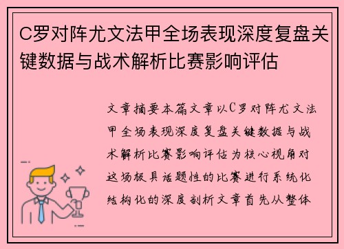 C罗对阵尤文法甲全场表现深度复盘关键数据与战术解析比赛影响评估 C罗对阵尤文法甲全场表现深度复盘关键数据与战术解析比赛影响评估