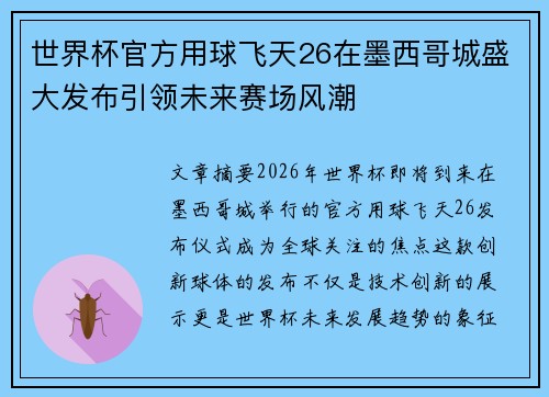 世界杯官方用球飞天26在墨西哥城盛大发布引领未来赛场风潮 世界杯官方用球飞天26在墨西哥城盛大发布引领未来赛场风潮