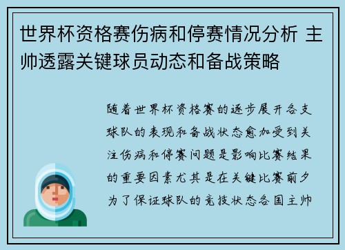 世界杯资格赛伤病和停赛情况分析 主帅透露关键球员动态和备战策略 世界杯资格赛伤病和停赛情况分析 主帅透露关键球员动态和备战策略