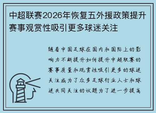 中超联赛2026年恢复五外援政策提升赛事观赏性吸引更多球迷关注 中超联赛2026年恢复五外援政策提升赛事观赏性吸引更多球迷关注
