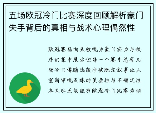 五场欧冠冷门比赛深度回顾解析豪门失手背后的真相与战术心理偶然性 五场欧冠冷门比赛深度回顾解析豪门失手背后的真相与战术心理偶然性