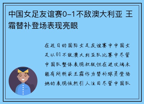 中国女足友谊赛0-1不敌澳大利亚 王霜替补登场表现亮眼 中国女足友谊赛0-1不敌澳大利亚 王霜替补登场表现亮眼