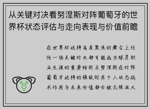 从关键对决看努涅斯对阵葡萄牙的世界杯状态评估与走向表现与价值前瞻 从关键对决看努涅斯对阵葡萄牙的世界杯状态评估与走向表现与价值前瞻