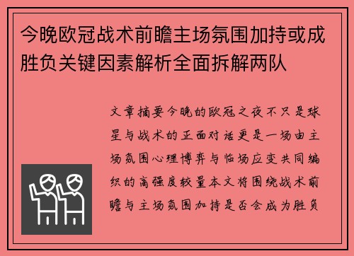 今晚欧冠战术前瞻主场氛围加持或成胜负关键因素解析全面拆解两队 今晚欧冠战术前瞻主场氛围加持或成胜负关键因素解析全面拆解两队