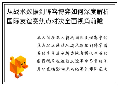 从战术数据到阵容博弈如何深度解析国际友谊赛焦点对决全面视角前瞻 从战术数据到阵容博弈如何深度解析国际友谊赛焦点对决全面视角前瞻