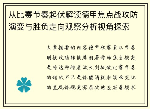 从比赛节奏起伏解读德甲焦点战攻防演变与胜负走向观察分析视角探索 从比赛节奏起伏解读德甲焦点战攻防演变与胜负走向观察分析视角探索