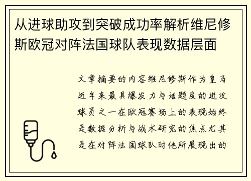从进球助攻到突破成功率解析维尼修斯欧冠对阵法国球队表现数据层面