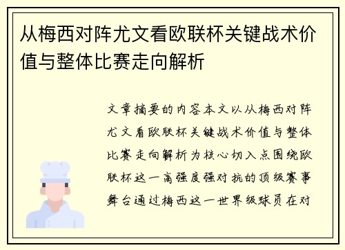 从梅西对阵尤文看欧联杯关键战术价值与整体比赛走向解析 从梅西对阵尤文看欧联杯关键战术价值与整体比赛走向解析