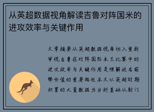 从英超数据视角解读吉鲁对阵国米的进攻效率与关键作用 从英超数据视角解读吉鲁对阵国米的进攻效率与关键作用