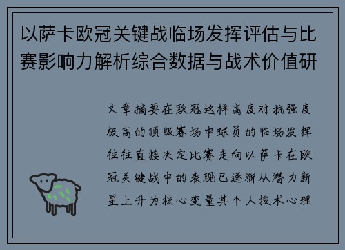 以萨卡欧冠关键战临场发挥评估与比赛影响力解析综合数据与战术价值研究 以萨卡欧冠关键战临场发挥评估与比赛影响力解析综合数据与战术价值研究