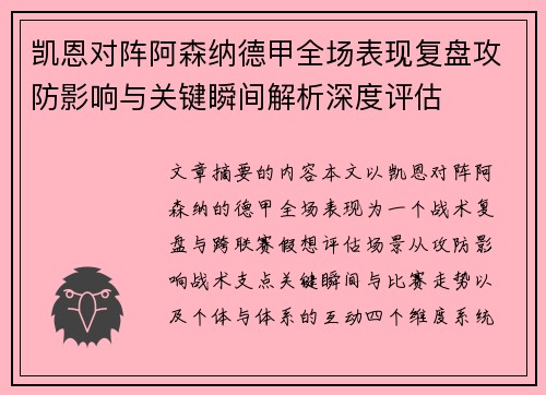 凯恩对阵阿森纳德甲全场表现复盘攻防影响与关键瞬间解析深度评估 凯恩对阵阿森纳德甲全场表现复盘攻防影响与关键瞬间解析深度评估
