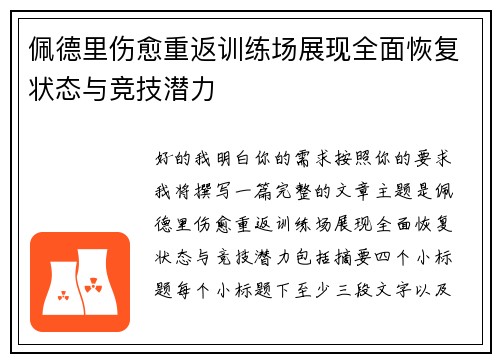 佩德里伤愈重返训练场展现全面恢复状态与竞技潜力 佩德里伤愈重返训练场展现全面恢复状态与竞技潜力