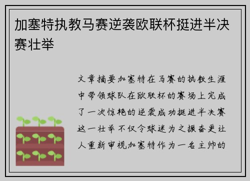 加塞特执教马赛逆袭欧联杯挺进半决赛壮举 加塞特执教马赛逆袭欧联杯挺进半决赛壮举