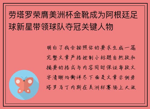 劳塔罗荣膺美洲杯金靴成为阿根廷足球新星带领球队夺冠关键人物 劳塔罗荣膺美洲杯金靴成为阿根廷足球新星带领球队夺冠关键人物