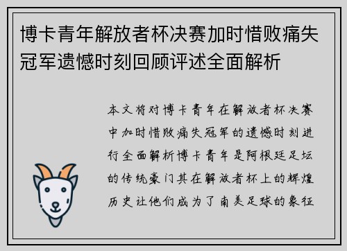 博卡青年解放者杯决赛加时惜败痛失冠军遗憾时刻回顾评述全面解析 博卡青年解放者杯决赛加时惜败痛失冠军遗憾时刻回顾评述全面解析