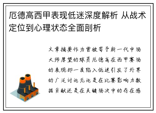 厄德高西甲表现低迷深度解析 从战术定位到心理状态全面剖析