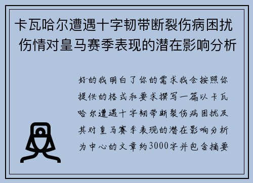卡瓦哈尔遭遇十字韧带断裂伤病困扰 伤情对皇马赛季表现的潜在影响分析