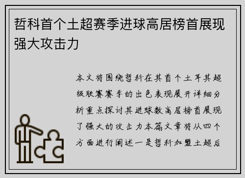哲科首个土超赛季进球高居榜首展现强大攻击力 哲科首个土超赛季进球高居榜首展现强大攻击力