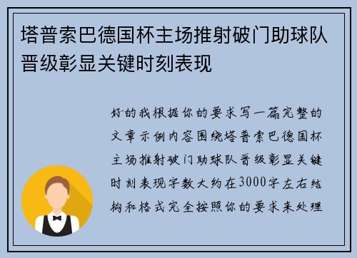 塔普索巴德国杯主场推射破门助球队晋级彰显关键时刻表现 塔普索巴德国杯主场推射破门助球队晋级彰显关键时刻表现