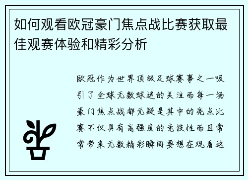 如何观看欧冠豪门焦点战比赛获取最佳观赛体验和精彩分析 如何观看欧冠豪门焦点战比赛获取最佳观赛体验和精彩分析