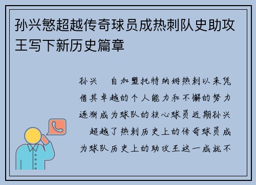 孙兴慜超越传奇球员成热刺队史助攻王写下新历史篇章 孙兴慜超越传奇球员成热刺队史助攻王写下新历史篇章