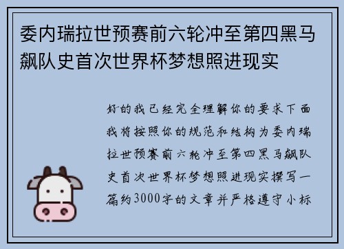 委内瑞拉世预赛前六轮冲至第四黑马飙队史首次世界杯梦想照进现实 委内瑞拉世预赛前六轮冲至第四黑马飙队史首次世界杯梦想照进现实