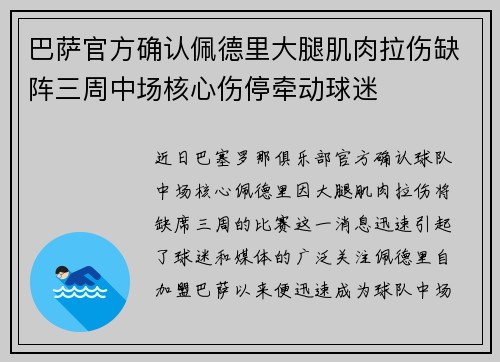 巴萨官方确认佩德里大腿肌肉拉伤缺阵三周中场核心伤停牵动球迷 巴萨官方确认佩德里大腿肌肉拉伤缺阵三周中场核心伤停牵动球迷