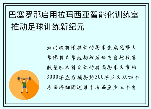 巴塞罗那启用拉玛西亚智能化训练室 推动足球训练新纪元 巴塞罗那启用拉玛西亚智能化训练室 推动足球训练新纪元