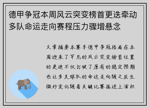 德甲争冠本周风云突变榜首更迭牵动多队命运走向赛程压力骤增悬念 德甲争冠本周风云突变榜首更迭牵动多队命运走向赛程压力骤增悬念