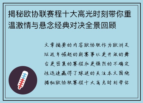 揭秘欧协联赛程十大高光时刻带你重温激情与悬念经典对决全景回顾 揭秘欧协联赛程十大高光时刻带你重温激情与悬念经典对决全景回顾