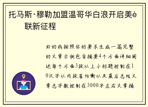 托马斯·穆勒加盟温哥华白浪开启美职联新征程