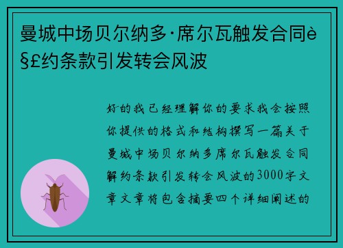 曼城中场贝尔纳多·席尔瓦触发合同解约条款引发转会风波 曼城中场贝尔纳多·席尔瓦触发合同解约条款引发转会风波
