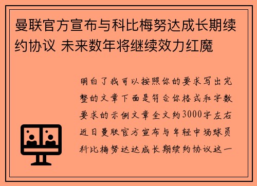 曼联官方宣布与科比梅努达成长期续约协议 未来数年将继续效力红魔