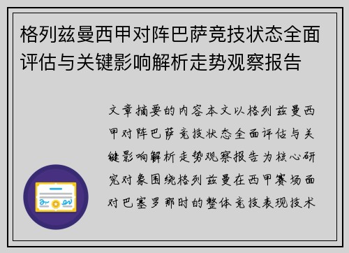 格列兹曼西甲对阵巴萨竞技状态全面评估与关键影响解析走势观察报告 格列兹曼西甲对阵巴萨竞技状态全面评估与关键影响解析走势观察报告