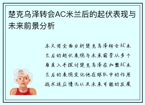 楚克乌泽转会AC米兰后的起伏表现与未来前景分析 楚克乌泽转会AC米兰后的起伏表现与未来前景分析