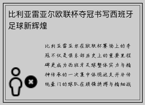 比利亚雷亚尔欧联杯夺冠书写西班牙足球新辉煌