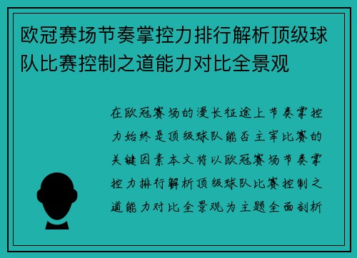 欧冠赛场节奏掌控力排行解析顶级球队比赛控制之道能力对比全景观