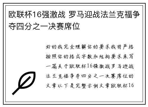 欧联杯16强激战 罗马迎战法兰克福争夺四分之一决赛席位