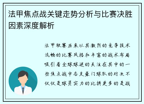 法甲焦点战关键走势分析与比赛决胜因素深度解析