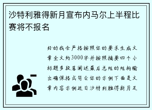 沙特利雅得新月宣布内马尔上半程比赛将不报名