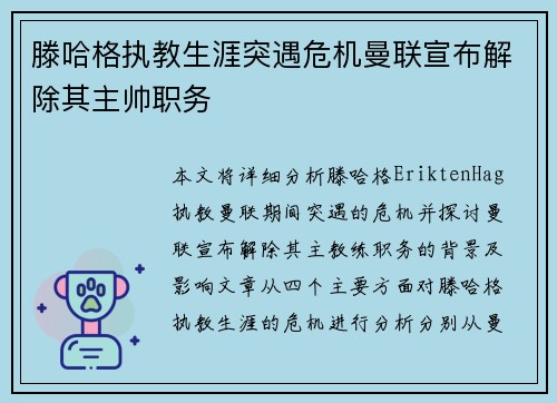 滕哈格执教生涯突遇危机曼联宣布解除其主帅职务