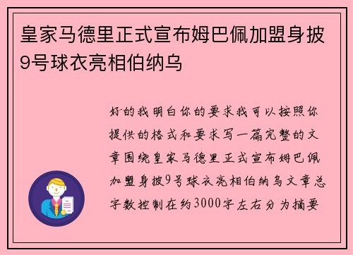 皇家马德里正式宣布姆巴佩加盟身披9号球衣亮相伯纳乌