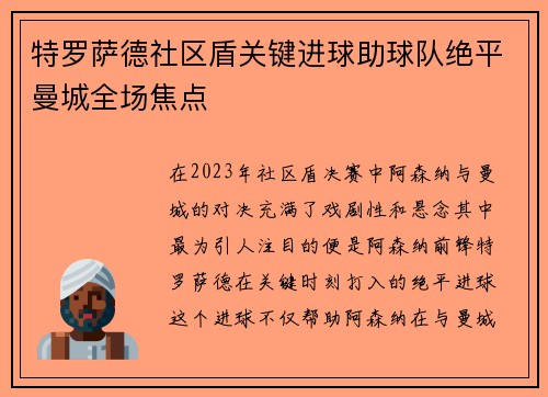 特罗萨德社区盾关键进球助球队绝平曼城全场焦点