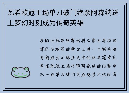 瓦希欧冠主场单刀破门绝杀阿森纳送上梦幻时刻成为传奇英雄