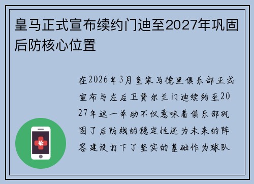皇马正式宣布续约门迪至2027年巩固后防核心位置
